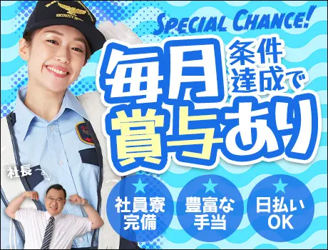 《東京都内・交通誘導》条件クリアで毎月賞与支給！？日払いOK！個室寮空きあり_5670|40404_C