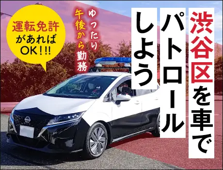ゆったり午後から勤務で街の安全を守る★40～60代活躍！WワークOK【面接確約】_6630|40428_A
