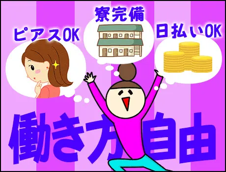《即日入寮可能！》日払い・週払いOKでスグに給料GET☆未経験でも安心の研修あり_6666|40648_A