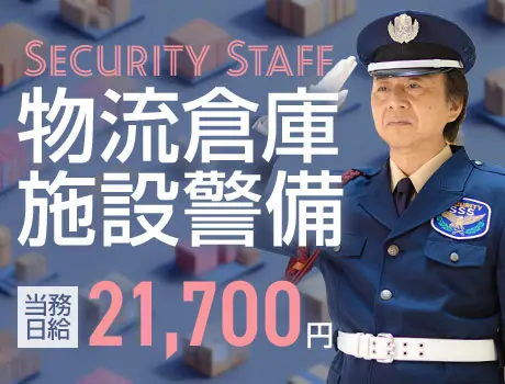 《物流倉庫警備》日給2.1万円！未経験スタート可能！日払いOK！車・バイク通勤OK（01-11）