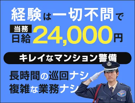 屋内メインで働きやすいマンション警備！長時間の巡回なし♪ATMから日払い対応！未経験OK（09-02）