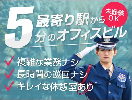 ＜有名企業のオフィスビル警備＞キレイな建物で働こう！難しい業務がないから始めやすい（09-05）
