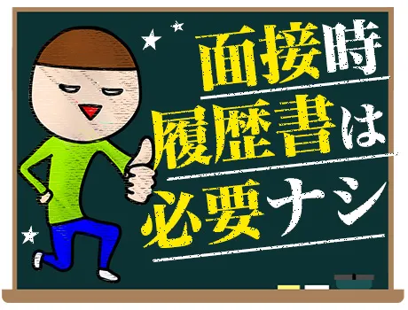 面接時は履歴書不要！