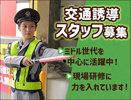 〈江東区・勤務地固定◎〉スーパーの交通誘導警備STAFF！週2日～・フルタイム勤務歓迎★[TE126]_6462|44113_C