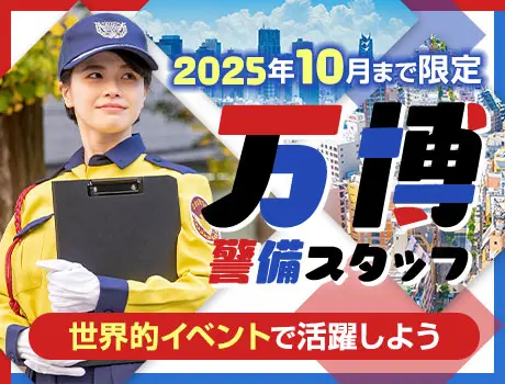 これが最後の募集《万博警備》大阪で開催中のBIGイベント★宿舎利用無料＆移動・交通費支給・食事付き