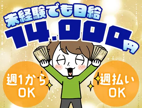 週1日～OK！未経験でも即日給14,000円可能！さらに、新生活応援金10万円☆_6577|44713_A