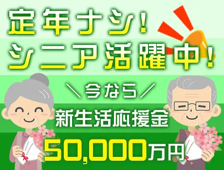 ＜新生活応援金5万円＞定年ナシ×マイペースで働けるからずっと現役★週1日～OK_6578|44794_A