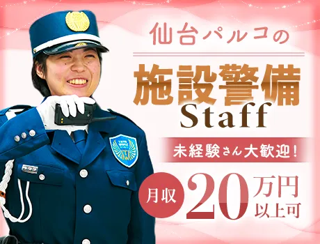 ＜仙台パルコ勤務＞月収20万円以上×日勤のみ☆未経験OK◎女性隊...