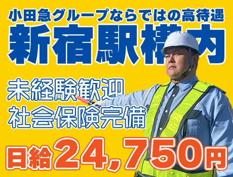 【小田急グループ】12当務で月30万～稼げる！新宿駅構内警備スタッフ募集♪【入社祝いとして期間限定箱根そば回数券プレゼント】