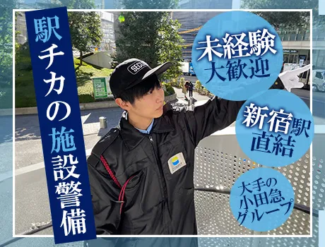 【小田急グループ】12当務で月30万～稼げる！新宿駅構内警備スタッフ募集♪【入社祝いとして期間限定箱根そば回数券プレゼント】_5750|49123_D