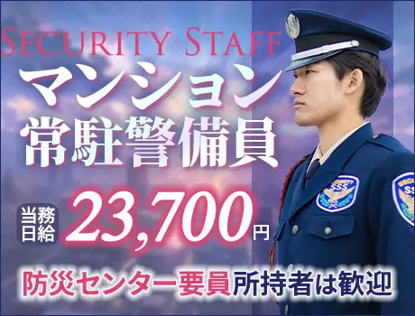 《綺麗なタワーマンション警備》防災センター要員所持者は積極採用中★ATMから日払いOK（14-09）