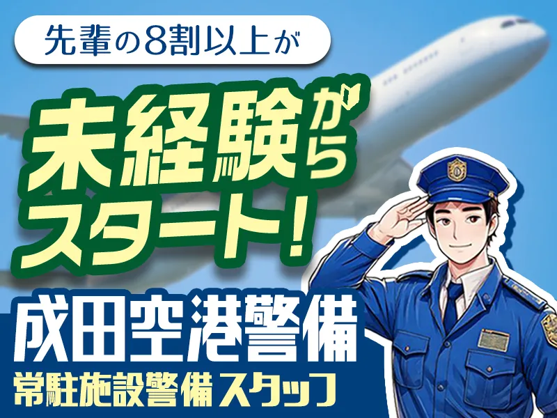 【20代～50代活躍中】家具家電付きの単身寮あり！入社祝金最大15万円などの充実待遇◎空港警備のプロフェッショナルになりませんか？_6809|49653_A