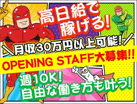 【オープニング！】がっつり働いて月収30万以上 or 週1からの自由な働き方どっちもOK♪_新宿駅_6864|49847_A