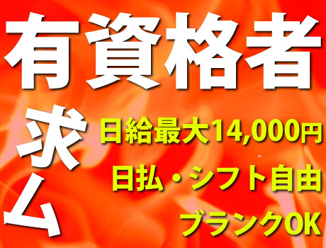 【有資格者歓迎！】日給14,000円可能！スキルを活かして高収入｜資格取得支援あり！今より成長したい方も◎_新宿駅