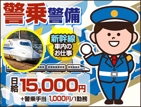 ★大人気★新幹線内の警備のお仕事!しっかり稼ぎたい方必見!日払い◎入社祝金あり◎