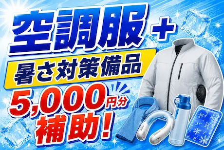 仕事・住まい・お金。暑さ対策まで万全！【勤務地：愛知県／正社員警備】_5598|50569_F