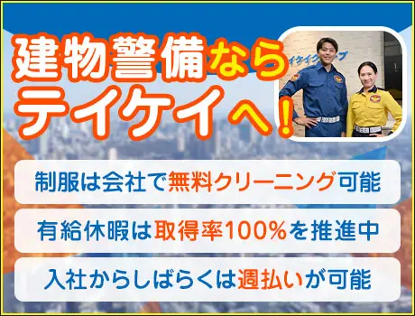 テイケイ株式会社 施設警備事業部(東京都世田谷区/警備・交通誘導)_3