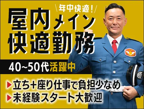 《夜勤》【抜群の福利厚生＆安定シフト】屋内メインでずっと快適の建物警備★中高年活躍中_4740|51133_C