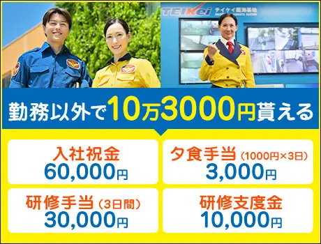 テイケイ株式会社 施設警備事業部(東京都品川区/大井町駅/警備・交通誘導)_2