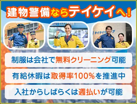 テイケイ株式会社 施設警備事業部(東京都品川区/大井町駅/警備・交通誘導)_3