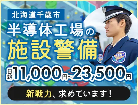 【ラピダス施設警備】更に増員決定★多様なシフトで活躍できる（43-02A）