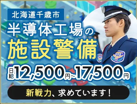 【ラピダス施設警備】4月より更に増員★多様なシフトで活躍できる（43-02A）
