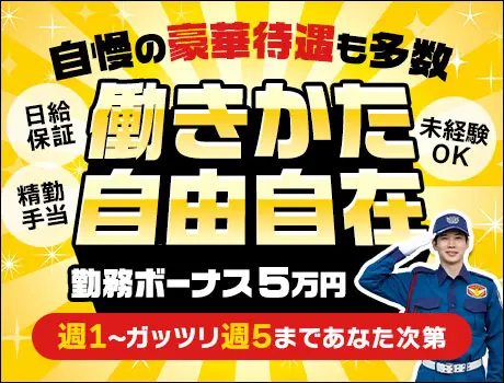 【ゆるめに稼ぐ新常識】シフト自由×アプリ提出◎早上がりでも満額！未経験から始める交通誘導_6056|51383_C