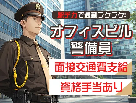 ≪駅チカ現場多数あります！≫23区を中心に勤務地多数☆希望に合わせて現場を紹介！_5193|51487_C