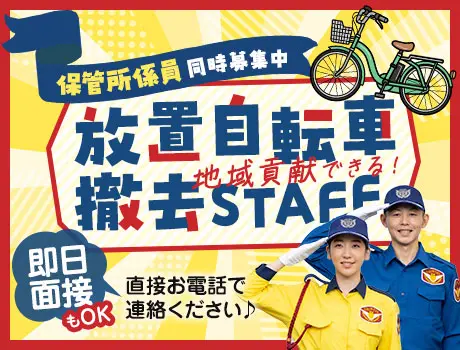 《放置自転車撤去スタッフ》シンプルワーク＆公共業務→長期安定！社員登用あり_6062|51583_F