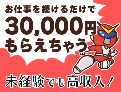 入社祝い金あり！  最大30,000円支給！