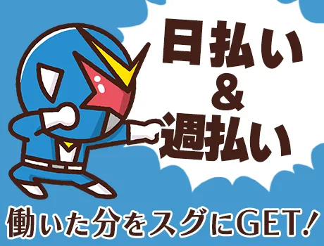 日払い・週払いOK！