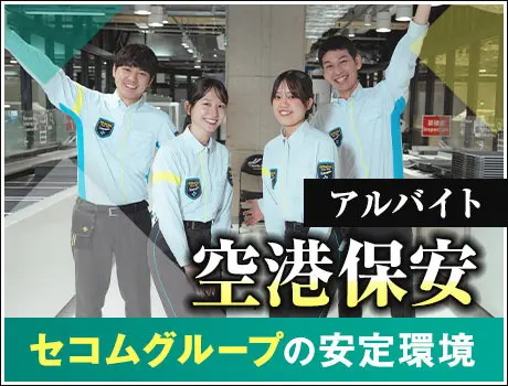 《対馬空港・検査STAFF》空港保安1級・2級の資格を活かせる★週2回～OK◎(1112)_6218|51749_A