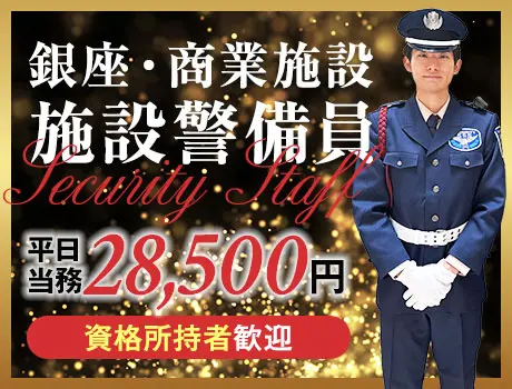 【銀座の洗練空間を守る】商業施設セキュリティ◆駅チカ／日払いOK／資格者優遇（06-03）