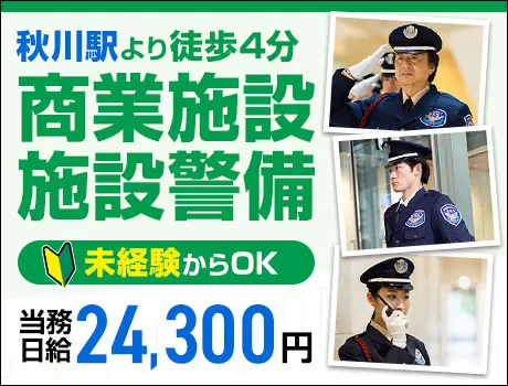 【秋川駅4分】商業施設の警備員！未経験から高日給→1当務2.4万円（14-08）