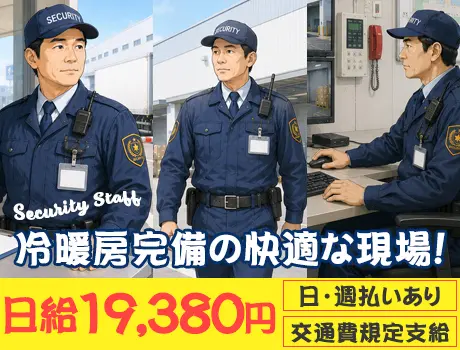 【物流倉庫/施設警備】日・週払いOK！冷暖房完備で快適☆｜市川市・市川塩浜駅