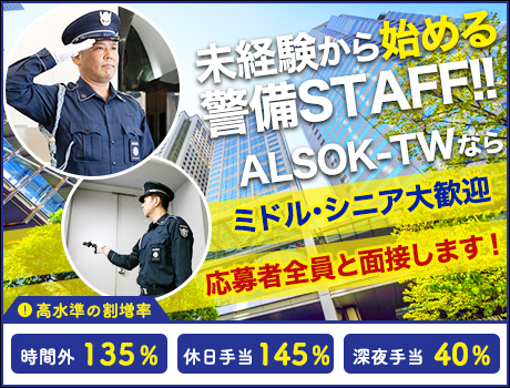 未経験から始める警備スタッフ★大手企業で長期安定◎経験・性別・学歴不問!【月収26万円以上/モデルケース事例】