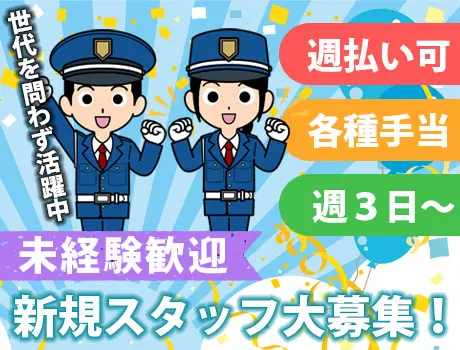 ★急募【交通誘導2級資格】週3日～安定勤務/シニア活躍/交通費全額支給◎_5206|52622_C