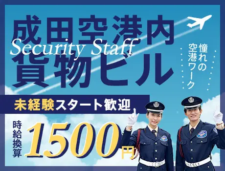 《施設警備》成田空港内・貨物ビル★短時間から稼げる！未経験OK（02-07）