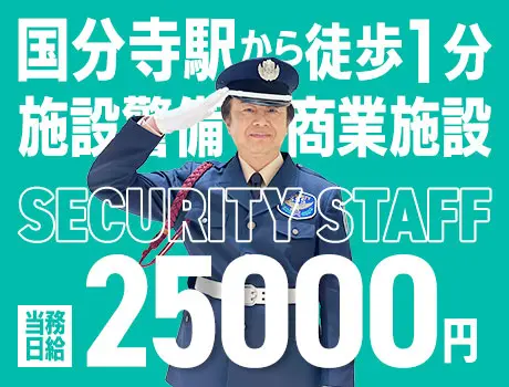 【国分寺駅スグ】商業施設警備★駅チカで通いやすい！未経験スタートOK♪日払いOK（14-12）