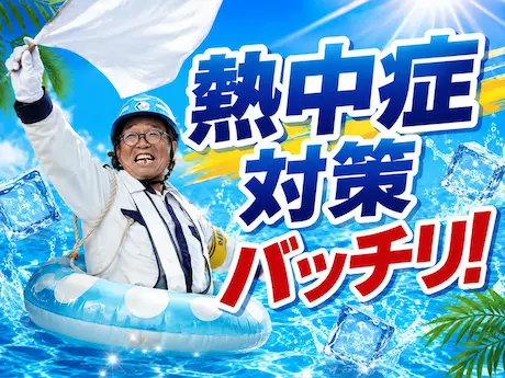 仕事・住まい・お金。暑さ対策まで万全！【勤務地：愛知県／正社員警備】