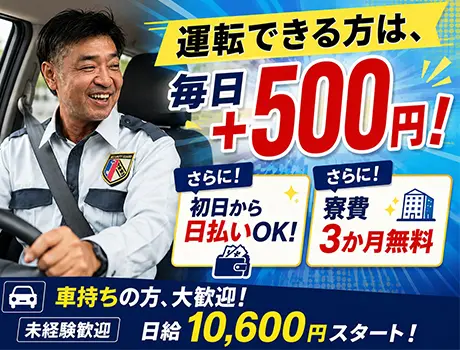 「運転できます。」という方は、毎日＋500円！！日払いOK/寮費3か月無料/岐阜県/正社員警備