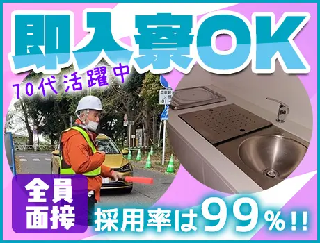 ＼夜勤スタッフ募集！／即日入寮OK！入居場所選べる◎全員面接＆採用率99％！_6991|54265_A