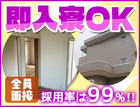 ＼夜勤スタッフ積極採用中／即日入寮OK！入居場所選べる◎全員面接＆採用率99％！_6991|54266_A