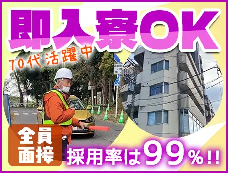 ＼夜勤スタッフ積極採用中／即日入寮OK！入居場所選べる◎全員面接＆採用率99％！_6991|54266_A