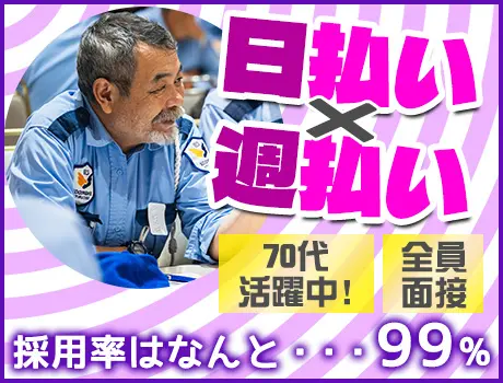 ＼夜勤スタッフ募集！／日・週払いOK！全員面接＆採用率99％★70代活躍中◎_6991|54600_A