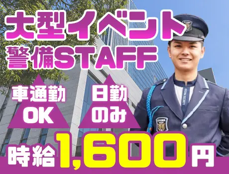 大型イベントで駐車場警備！未経験スタートでも時給1,600円／海浜幕張駅近く