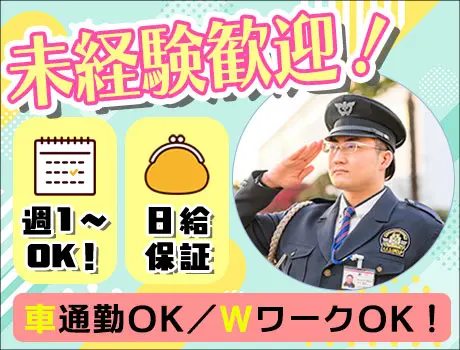 ☆施設・交通警備☆＼20～50代活躍中♪／未経験◎Wワーク・週1～OK！働きやすさバツグン★_7029|54753_A