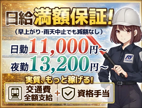 【日給1.1万円+交通費別途全額！】雨天中止でも日給は欲しい…！そんな願いここで全部叶います！_7045|54767_A