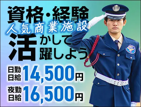 【資格者を活かせる！】商業施設の警備員★土日休み！ATMから日払いOK （14-11）