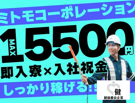 【狛江市/工事現場】未経験でも日給15,000円スタート！「すぐ働きたい」が本当に叶う！即入寮＆WEB面接でらくらくスタート！_5166|55913_A